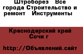 Штроборез - Все города Строительство и ремонт » Инструменты   . Краснодарский край,Сочи г.